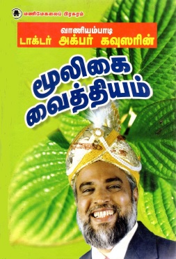 டாக்டர் அக்பர் கவுஸரின் மூலிகை வைத்தியம் | Taktar Akpar kavusarin Mulikai Vaithiyam